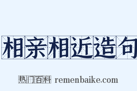 相亲相近造句是什么意思的图片